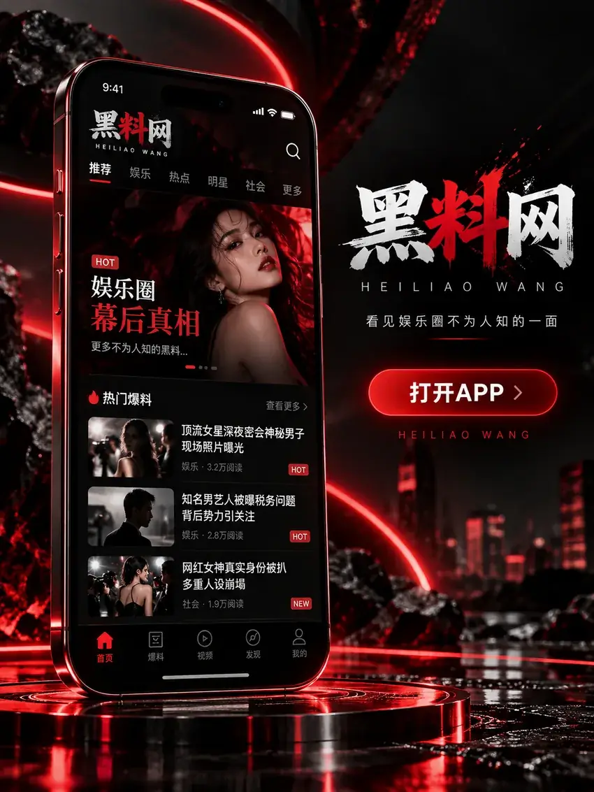 黑料网APP主题视觉